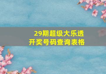 29期超级大乐透开奖号码查询表格