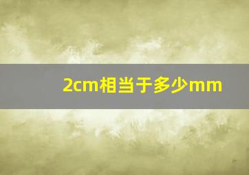 2cm相当于多少mm