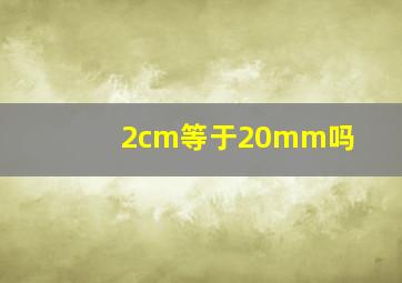 2cm等于20mm吗