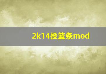 2k14投篮条mod