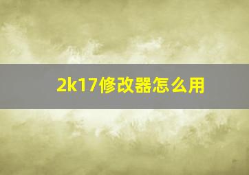 2k17修改器怎么用