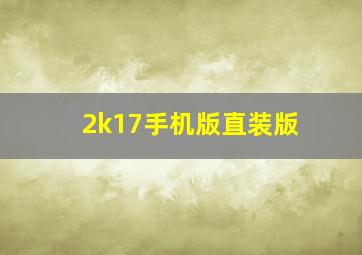 2k17手机版直装版