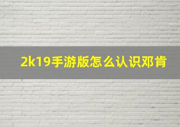 2k19手游版怎么认识邓肯