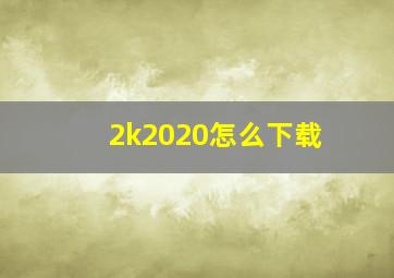 2k2020怎么下载