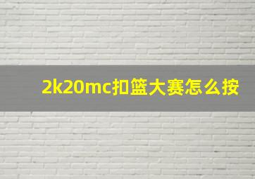 2k20mc扣篮大赛怎么按