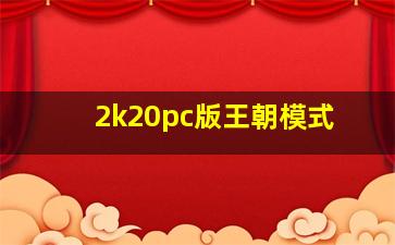 2k20pc版王朝模式