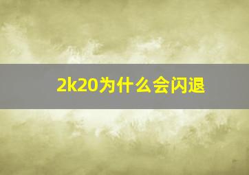 2k20为什么会闪退