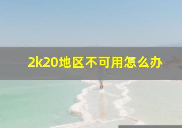 2k20地区不可用怎么办