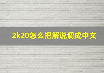 2k20怎么把解说调成中文