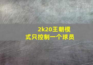 2k20王朝模式只控制一个球员