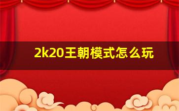 2k20王朝模式怎么玩