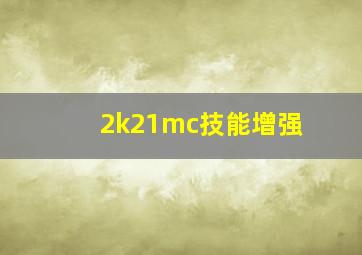 2k21mc技能增强