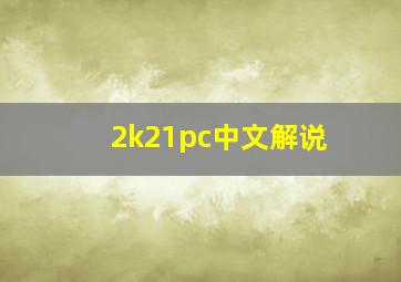 2k21pc中文解说