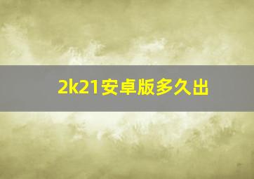 2k21安卓版多久出