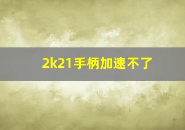 2k21手柄加速不了