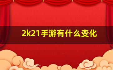 2k21手游有什么变化