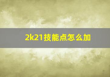 2k21技能点怎么加