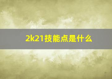 2k21技能点是什么