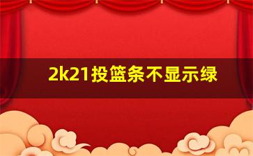 2k21投篮条不显示绿