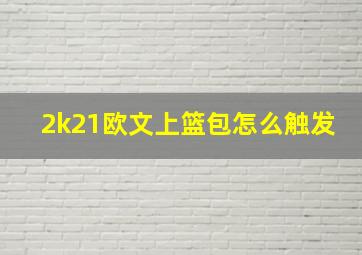 2k21欧文上篮包怎么触发