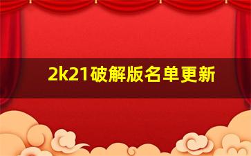 2k21破解版名单更新