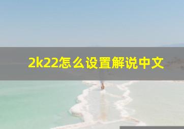 2k22怎么设置解说中文