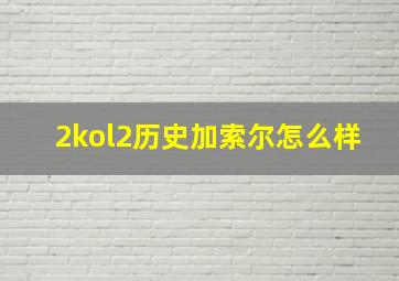 2kol2历史加索尔怎么样