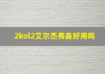 2kol2艾尔杰弗森好用吗