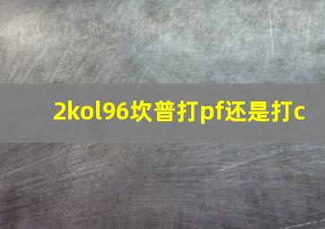 2kol96坎普打pf还是打c