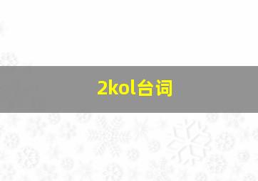 2kol台词