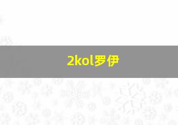 2kol罗伊