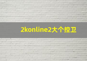 2konline2大个控卫