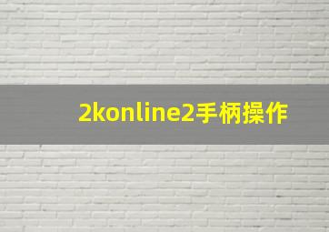 2konline2手柄操作