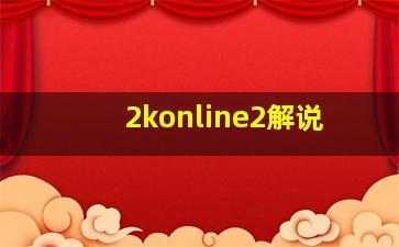 2konline2解说