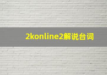 2konline2解说台词