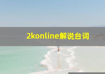 2konline解说台词