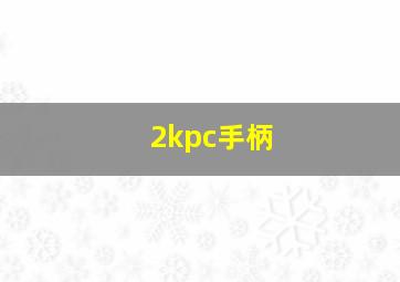 2kpc手柄