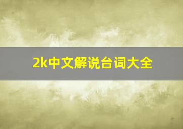 2k中文解说台词大全