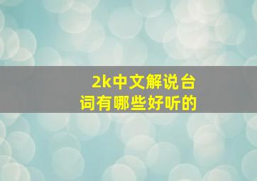 2k中文解说台词有哪些好听的