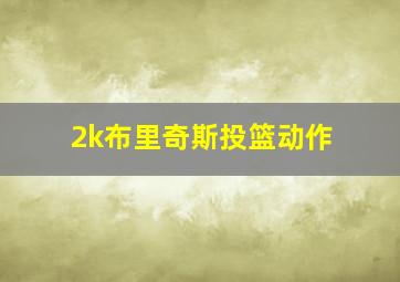 2k布里奇斯投篮动作