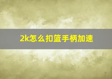 2k怎么扣篮手柄加速