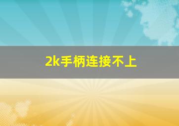 2k手柄连接不上