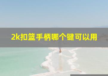 2k扣篮手柄哪个键可以用