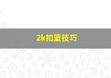 2k扣篮技巧