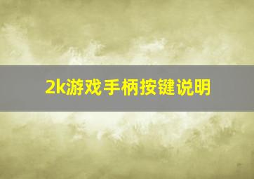 2k游戏手柄按键说明