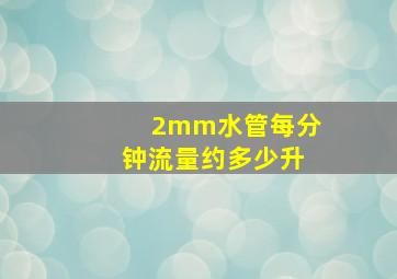 2mm水管每分钟流量约多少升