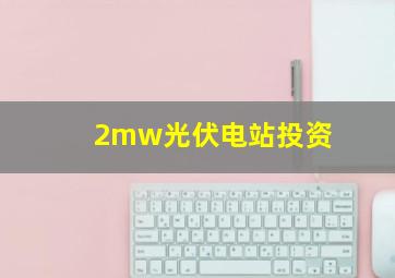 2mw光伏电站投资