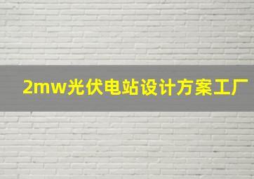 2mw光伏电站设计方案工厂