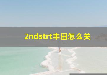 2ndstrt丰田怎么关