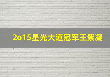 2o15星光大道冠军王紫凝